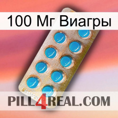 100 Мг Виагры new09